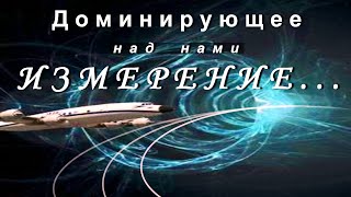 ДОМИНИРУЮЩЕЕ НАД нами ≤ ИЗМЕРЕНИЕ