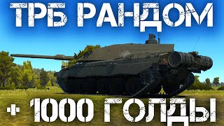 РОЗЫГРЫШ ОСТАВШЕЙСЯ ГОЛДЫ И РАНДОМЧИК В ТРБ В WAR THUNDER #warthunder