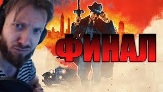 Ласка наконец-то прошёл Mafia: Definitive Edition / ФИНАЛ