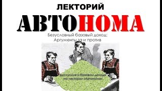 Лекторий Автонома: Безусловный базовый доход