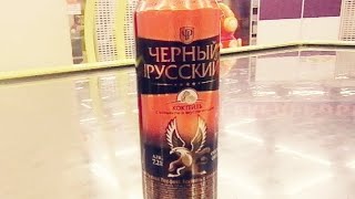 КОКТЕЙЛЬ ЧЕРНЫЙ РУССКИЙ