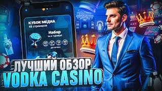 ОБЗОР VODKA CASINO | ПОКАЗЫВАЕМ ОТЗЫВЫ КАЗИНО ВОДКА ОТ ИГРОКОВ | ВЫГОДНЫЕ БОНУСЫ КАЗИНО ВОДКА