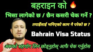 Kasari check garne Bahrain ko visa status / How to check Bahrain visa status / बहराइन को भिसा चेक🔥