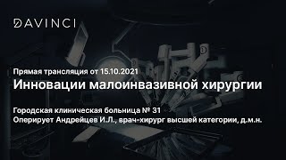 Инновации малоинвазивной хирургии