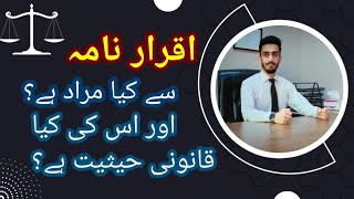 Iqrar Nama ka  kya Matlab hai ??? | اقرار نامہ | Subhan Mir Zaman