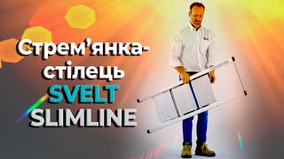 Стрем'янка-стілець SVELT SLIMLINE (SLIMLINE3)