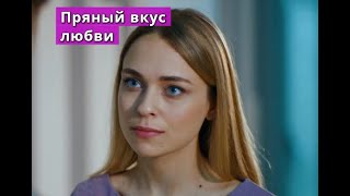 ПРЯНЫЙ ВКУС ЛЮБВИ Анонс сериала