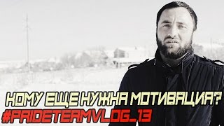 Кому еще нужна мотивация? #PRIDETEAMVLOG_13