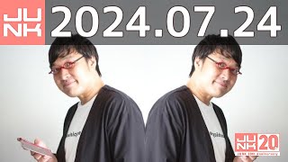 山里亮太の不毛な議論　2024年07月24日