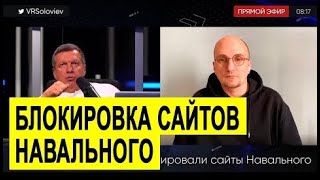 Либералы В ИСТЕРИКЕ из за блокировки сайтов Навального