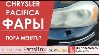 Chrysler Pacifica - помутнели фары и осыпался отражатель? Пора менять фары на новые.