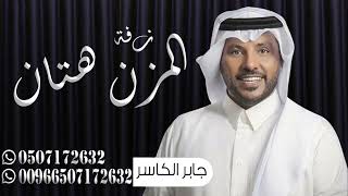 جابر الكاسر 2024 | زفة العروس ساره - هلا ياهلا والمزن هتان (حصرياً) | زفات 2024 Jaber Al Kaser