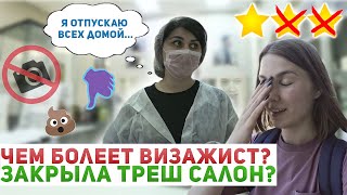 ЗАКРЫЛА САЛОН КРАСОТЫ ? / НАГЛАЯ АДМИНИСТРАТОР В ТРЕШ САЛОНЕ / Треш-обзор салона красоты