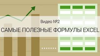 Самые полезные формулы Excel