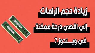 زيادة مساحة الرامات الي اقصي درجة ممكنة في ويندوز 7 بمنتهي السهولة