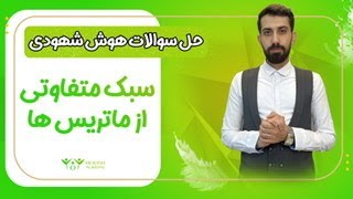 مدل جدیدی از سوالات جدول اشکال از درس هوش تیزهوشان