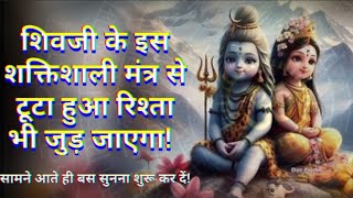 टूटे हुए रिश्तों को जोड़ने के लिए हर शाम सुनें- Shiv Mantra| PowerfulShivMantra| Shivashisyamantras