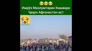 Имрӯз яке аз Мазлумтарин Кишвари Ҷаҳон??