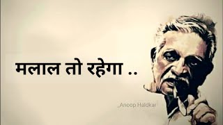 "मलाल तो रहेगा" 💔 Sad Status | Best Poetry | Alone Life Shayari | Hindi Gulzar poetry | Emotional