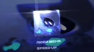 люби меня - SPEED UP 🎉