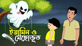 ইয়ামিন ও মেছোভূত | YAMIN O MECHO BHOOT | THANKS SAMIMA SRABONI