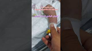 تركيب كانيولا للأطفال Cannula insertion for children