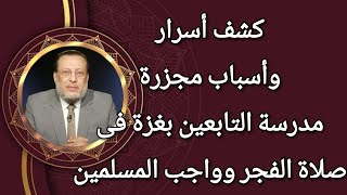 كشف أسرار مجزرة مدرسة التابعين فى صلاة الفجر وواجب المسلمين د محمد الزغبي