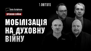 Мобілізація на духовну війну в Україні. Sola Scriptura І ХРОНІКИ ВІЙНИ І 01.02.2023