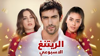 الرايتنغ الاسبوعي و المسلسلات الجديدة تهدد عرش المسلسلات القديمة و موسم جديد من مسلسل مشهور