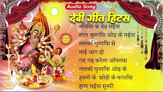 #2024 के नवरात्री स्पेशल गीत #NonStop Bhojpuri Bhakti song #Audio Bhakti song #Bhakti gana 2024