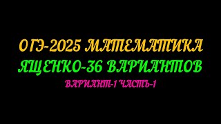 ОГЭ-2025  МАТЕМАТИКА ЯЩЕНКО-36 ВАРИАНТОВ. ВАРИАНТ-1 ЧАСТЬ-1