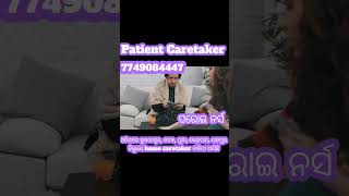 Patient Caretaker (ଓଡିଶାରେ ଘରୋଇ ନର୍ସ ଆବଶ୍ୟକ, ଯୋଗାଯୋଗ:7749084447)