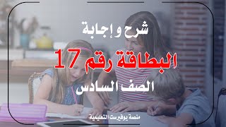 شرح و حل البطاقة رقم 17 من بطاقات التعلم الذاتي للصف السادس في اللغة الإنجليزية