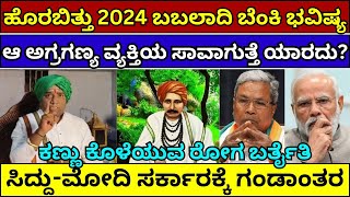 ಹೊರಬಿತ್ತು 2024ರ ಬಬಲಾದಿ ಭಯಂಕರ ಭವಿಷ್ಯ | Babaladi Bhavishya 2024 benki babaladi bhavishya sadashivmutya