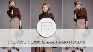 5 образов с шерстяными водолазками | Heybaby.kz