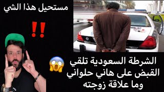 عااجل|الشرطة السعودية تلقي القبض على هاني حلواني😱هل هناك دعوة من زوجته‼️المرحاض هو السبب الرأي العام