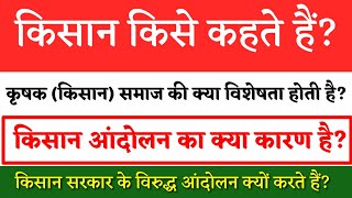 Kisan kise kahate hain_ Kisan ki kya visheshta hoti_Kisan andolan ka kiya Karan hai_ #Kisan #andolan