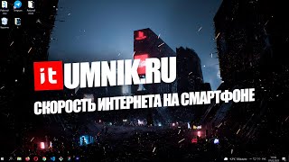 КАК ПРОВЕРИТЬ СКОРОСТЬ ИНТЕРНЕТА НА СМАРТФОНЕ?