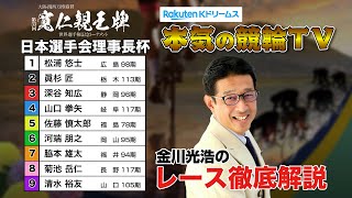 弥彦競輪G1 第33回寬仁親王牌・世界選手権記念トーナメント2024  理事長杯＆勝利者インタビュー｜金川光浩のレース徹底解説【本気の競輪TV】