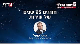 חוגגים 25 שנים של שירות