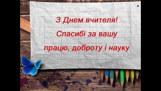 З днем Учителя! 2022  Київський професійний будівельний ліцей.