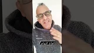 الزواج انواع#الزواج #الزواج_الحقيقي #reels #المغرب #foryou