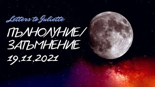 🌕🌘Пълнолуние/Затъмнение.Какво искат да знам моите духовни водачи?Къде да насоча енергията си?