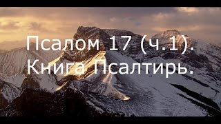 Псалом 17  (ч.1). Книга Псалтирь. Христианские песни