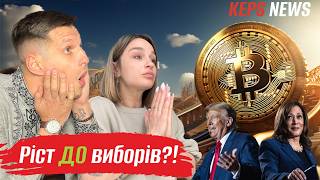 Ріст криптовалюти до виборів США! WLD. USDT. ETF BITCOIN