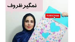 آموزش دوخت نمگیر ظروف /آموزش دوخت سرویس آشپزخانه