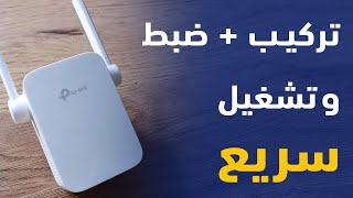 طريقة ضبط مقوي اشارة الواي فاي  Tp link موسع شبكة