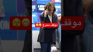 فضيحة على الهواء! كامالا هاريس تتظاهر بإجراء مكالمة