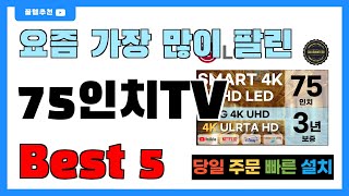 후기 많은 75인치TV 추천 Best5!! || 가격 비교 가성비 순위