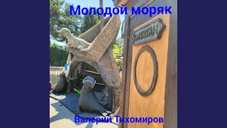 Молодой моряк